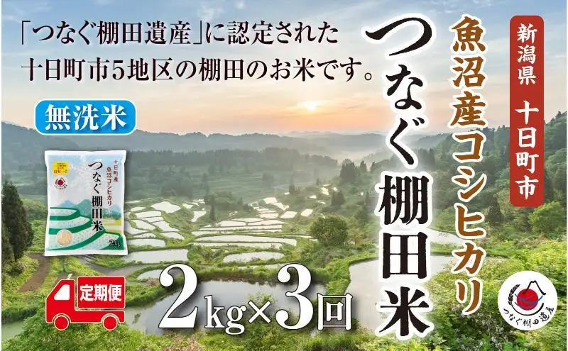 【令和8年産 先行予約】【定期便／全3回】無洗米2kg　新潟県十日町市魚沼産コシヒカリ「つなぐ棚田米」 米 こしひかり 無洗米 定期 十日町市