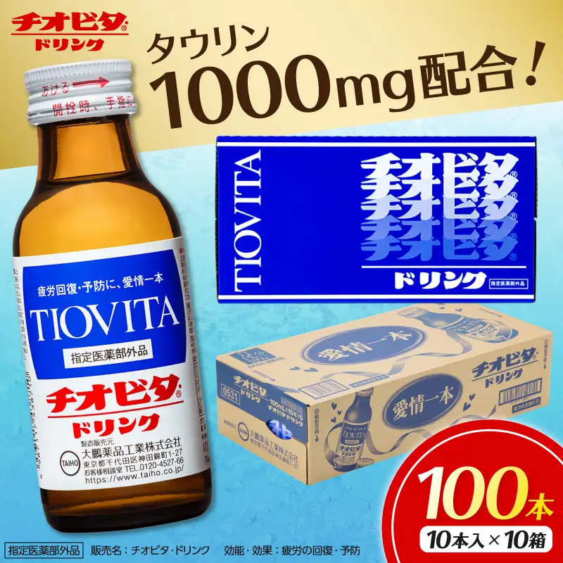 チオビタ・ドリンク （100mL×100本）　【指定医薬部外品 栄養ドリンク タウリン1000mg配合】