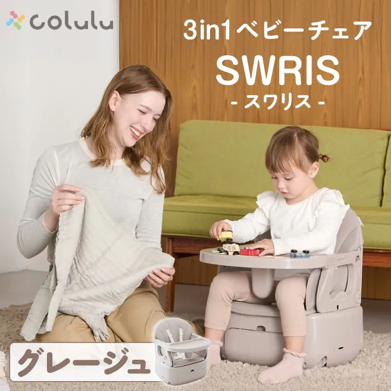 colulu 3in1ベビーチェア SWRIS スワリス【グレージュ】（3586）