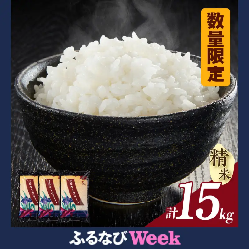 【ふるなびWEEK対象】ミルキークイーン（精米）15kg（3588）