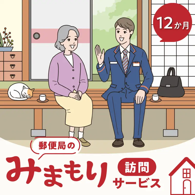 郵便局のみまもりサービス「みまもり訪問サービス」（１２か月間）_39-148-1