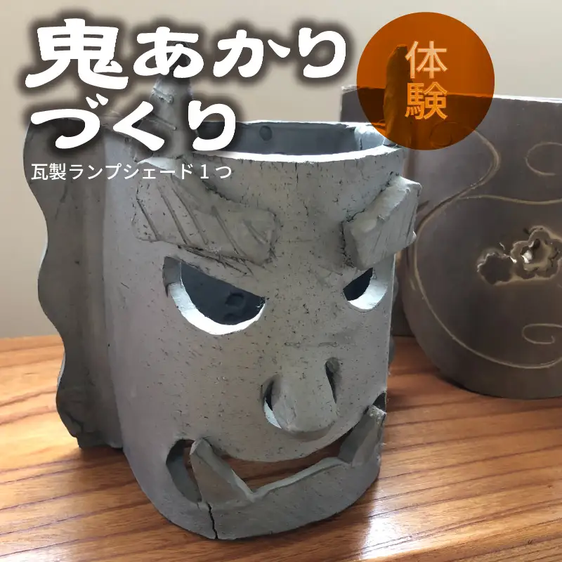 鬼あかりづくり体験（瓦製ランプシェード1つ）_38-145-1