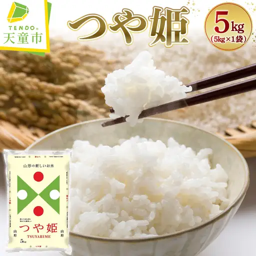 【9月上旬発送】令和7年産 つや姫 5kg 米 精米 山形