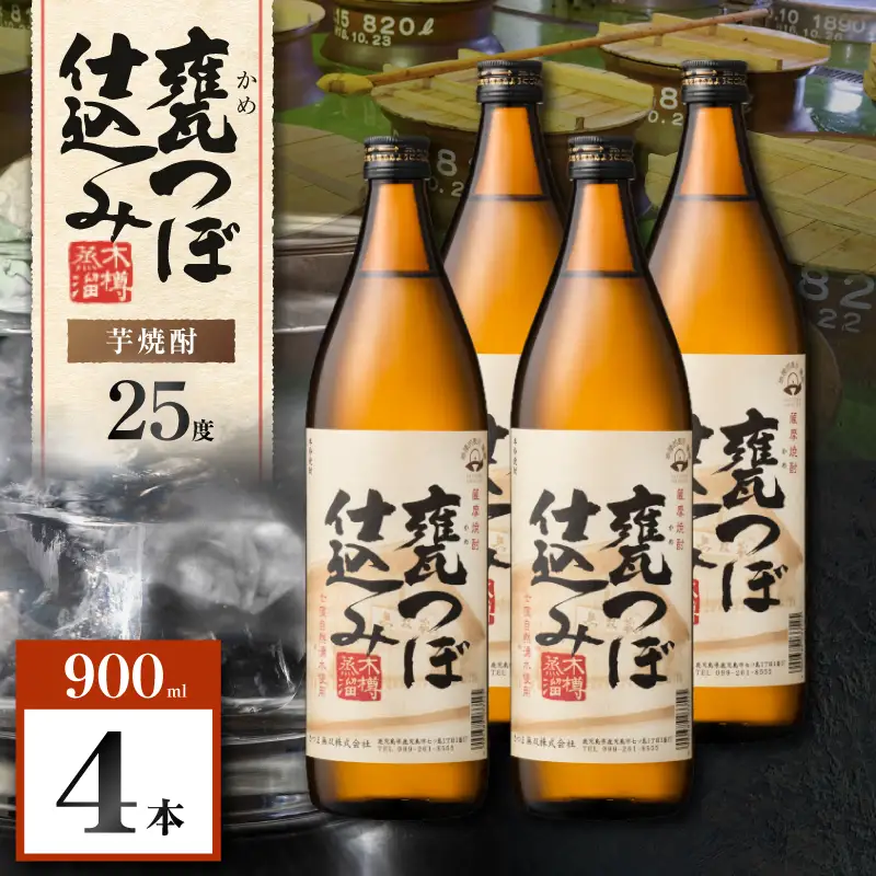 甕つぼ仕込み 芋焼酎 25度 900ml×4本 K377-014_02 酒 お酒 焼酎