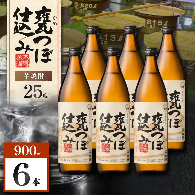 甕つぼ仕込み 芋焼酎 25度 900ml×6本 K377-014_03 酒 お酒 焼酎