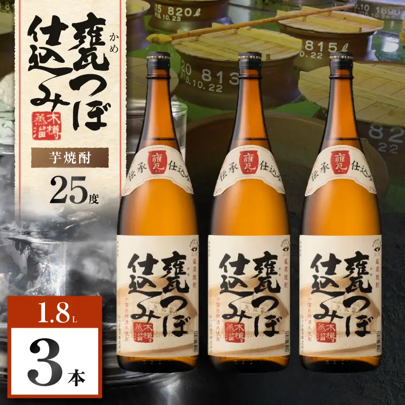甕つぼ仕込み 芋焼酎 25度 1800ml×3本 K377-014_06 酒 お酒 焼酎