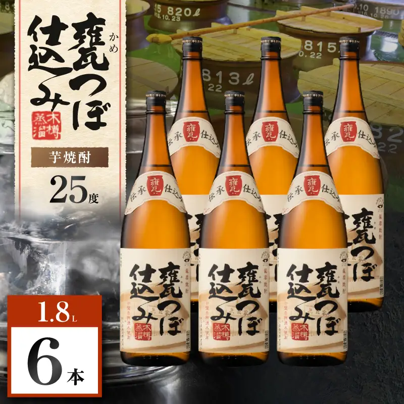 甕つぼ仕込み 芋焼酎 25度 1800ml×6本 K377-014_07 酒 お酒 焼酎