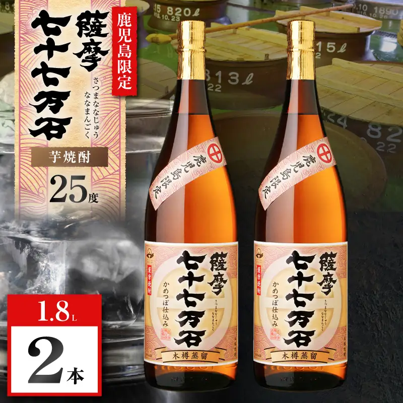 七十七万石 芋焼酎 25度 1800ml×2本 K377-015_05 お酒 焼酎 紅さつま芋
