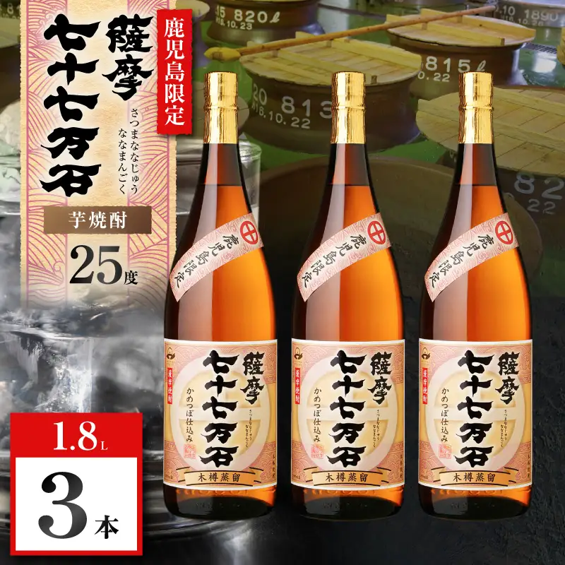 七十七万石 芋焼酎 25度 1800ml×3本 K377-015_06 お酒 焼酎 紅さつま芋