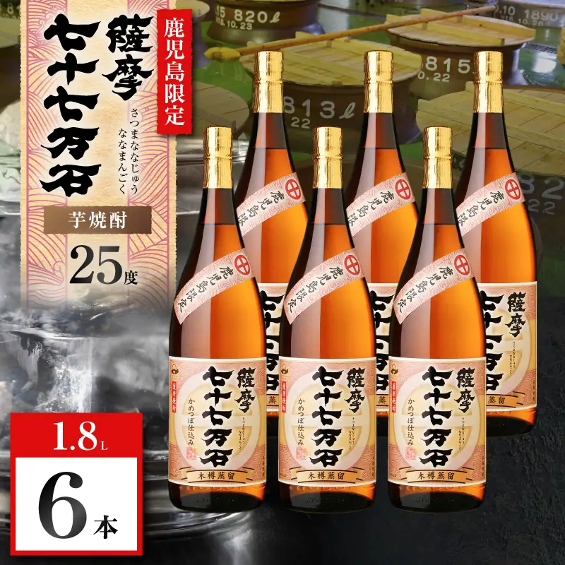 七十七万石 芋焼酎 25度 1800ml×6本 K377-015_07 お酒 焼酎 紅さつま芋
