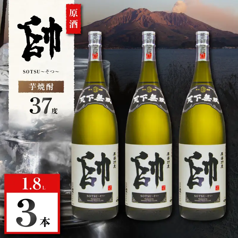 原酒 帥 芋焼酎 37度 1800ml×3本 K377-016_02  酒 お酒 焼酎