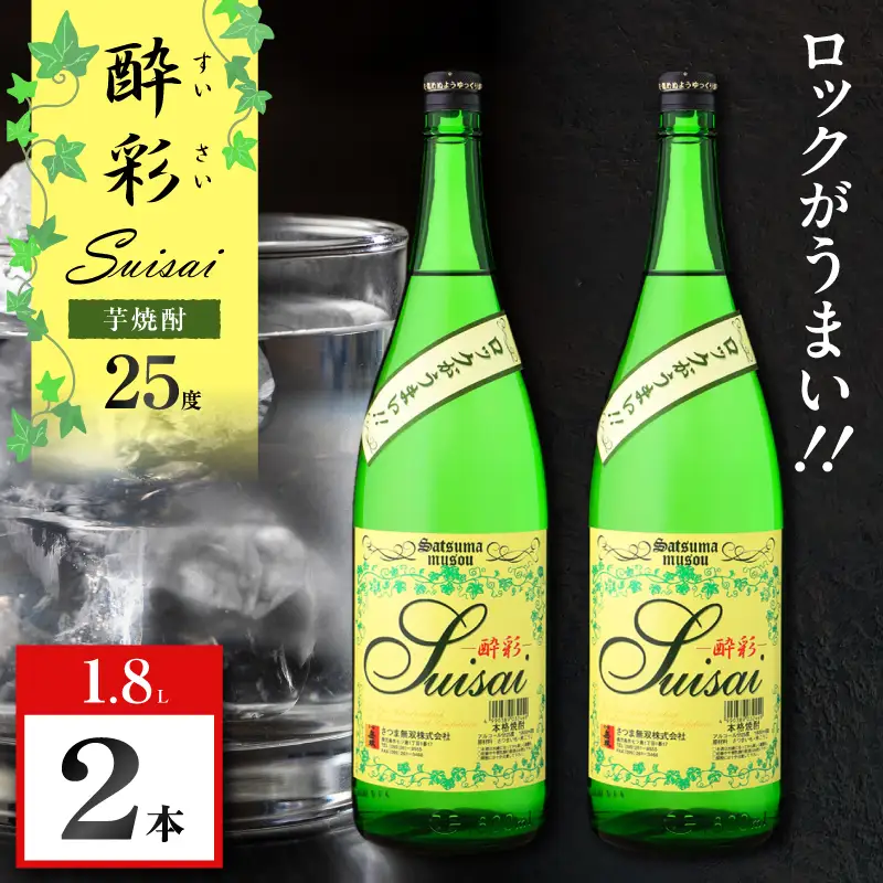 酔彩 芋焼酎 25度 1800ml×2本 K377-017_01  酒 お酒 焼酎