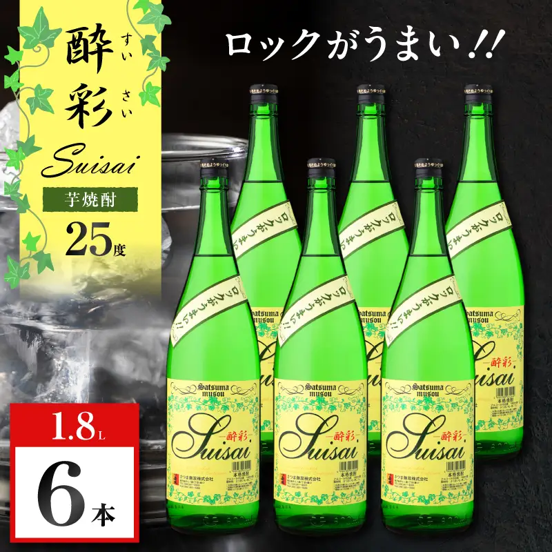 酔彩 芋焼酎 25度 1800ml×6本 K377-017_03  酒 お酒 焼酎
