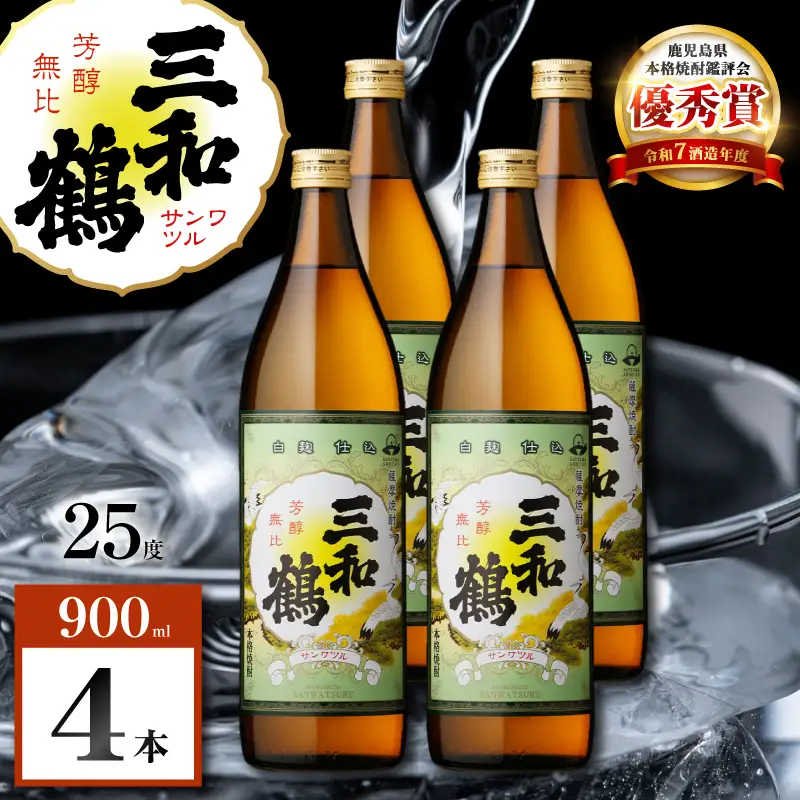 三和鶴 芋焼酎 25度 900ml×4本 K377-018_02  酒 お酒 焼酎