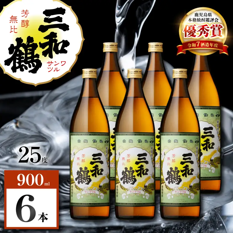 三和鶴 芋焼酎 25度 900ml×6本 K377-018_03  酒 お酒 焼酎