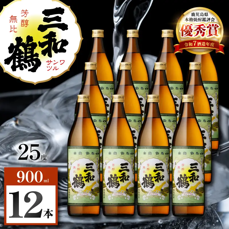三和鶴 芋焼酎 25度 900ml×12本 K377-018_04  酒 お酒 焼酎