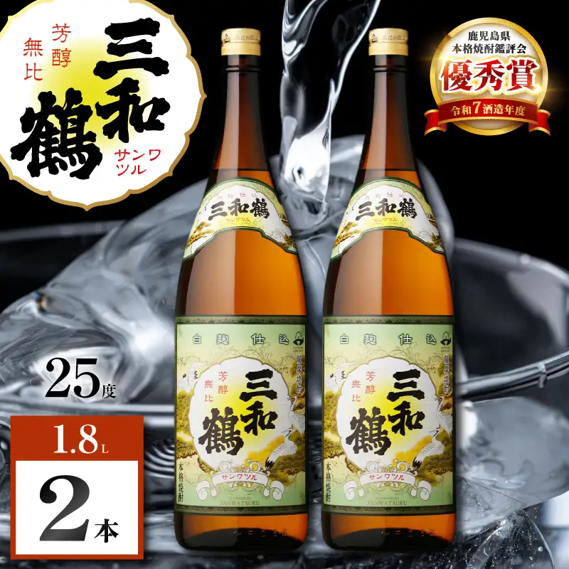 三和鶴 芋焼酎 25度 1800ml×2本 K377-018_05  酒 お酒 焼酎