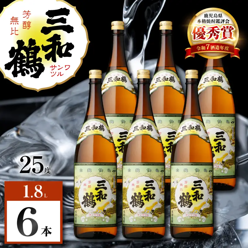 三和鶴 芋焼酎 25度 1800ml×6本 K377-018_07  酒 お酒 焼酎