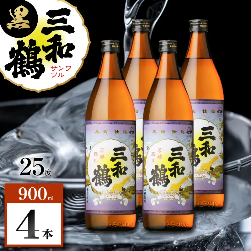 三和鶴 黒 芋焼酎 25度 900ml×4本 K377-019_02 酒 お酒 焼酎 黒麹仕込