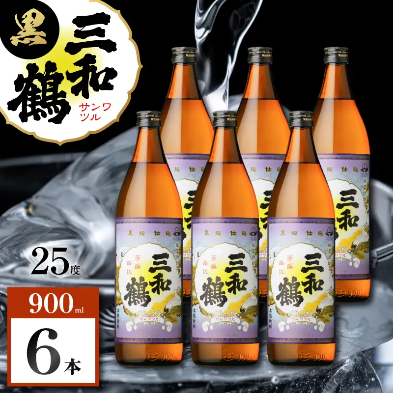三和鶴 黒 芋焼酎 25度 900ml×6本 K377-019_03 酒 お酒 焼酎 黒麹仕込