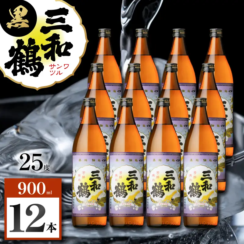 三和鶴 黒 芋焼酎 25度 900ml×12本 K377-019_04 酒 お酒 焼酎 黒麹仕込
