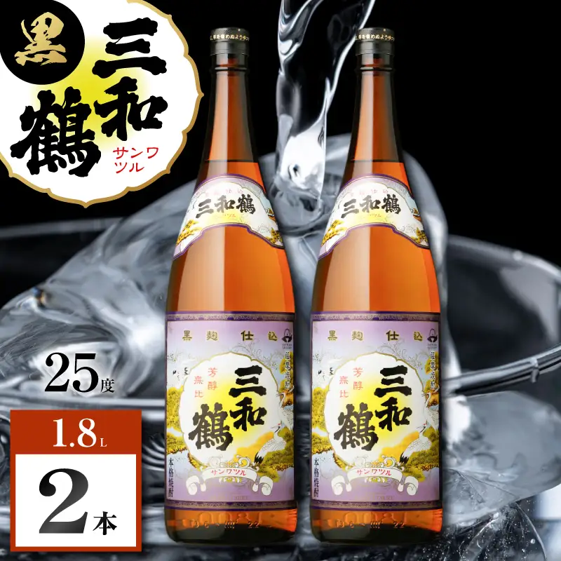 三和鶴 黒 芋焼酎 25度 1800ml×2本 K377-019_05 酒 お酒 焼酎 黒麹仕込