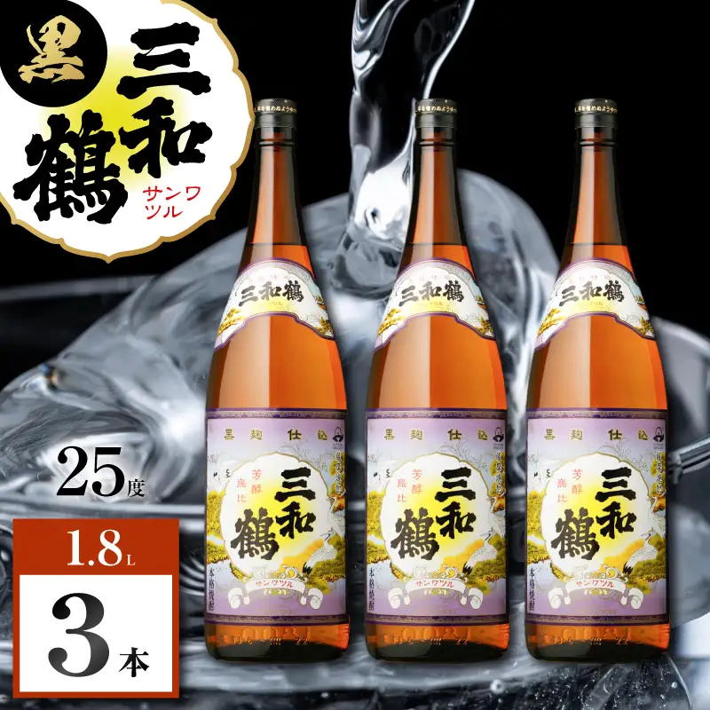三和鶴 黒 芋焼酎 25度 1800ml×3本 K377-019_06 酒 お酒 焼酎 黒麹仕込
