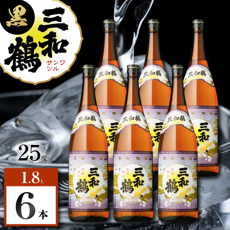 三和鶴 黒 芋焼酎 25度 1800ml×6本 K377-019_07 酒 お酒 焼酎 黒麹仕込