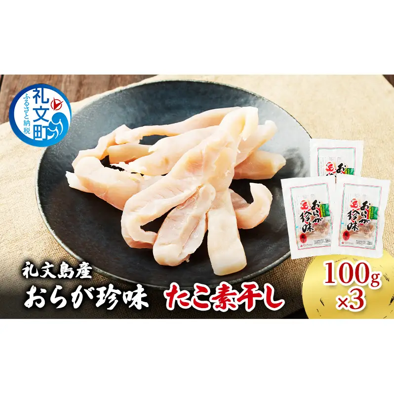 北海道 礼文島産 おらが珍味［たこ素干し］100g×3袋［船泊漁業協同組合］【 タコ 蛸 燻製 素干し 珍味 おつまみ 酒の肴 海鮮 魚介 北海道産 絶品 】