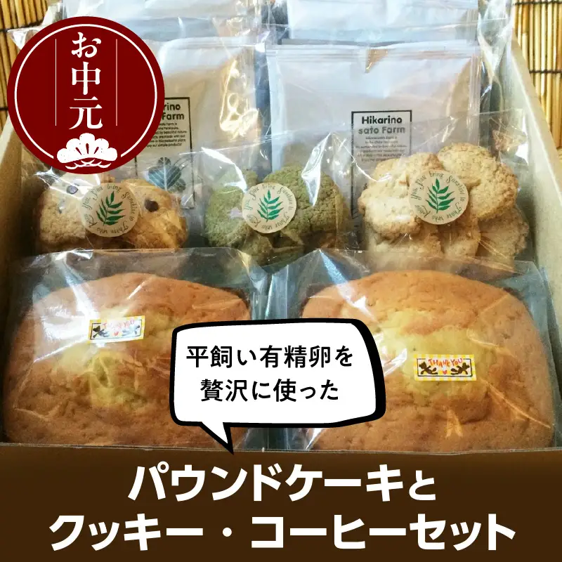 【お中元 外熨斗対応可能】平飼い有精卵を贅沢に使ったパウンドケーキとクッキー、コーヒーセット