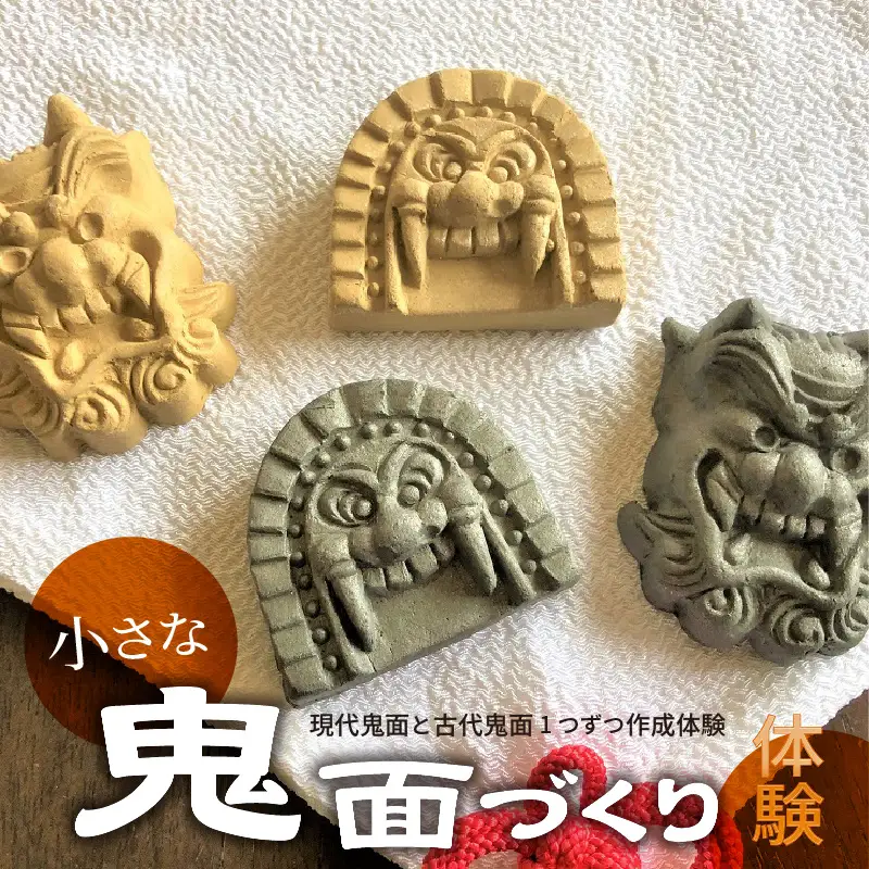 小さな鬼面づくり体験（現代鬼面と古代鬼面1つずつ）_38-142-1