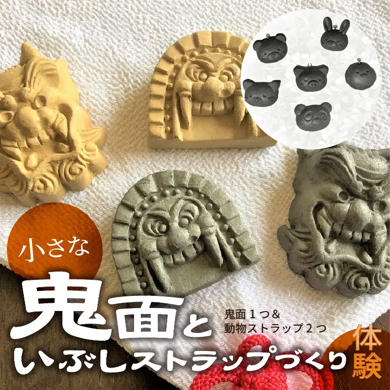 小さな鬼面といぶしストラップづくり体験（鬼面1つ＆動物ストラップ2つ）_38-143-1
