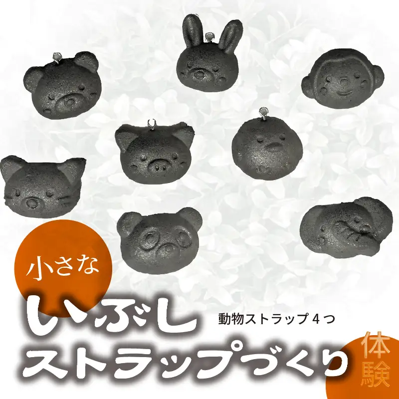 小さないぶしストラップづくり体験（動物ストラップ4つ）_38-144-1