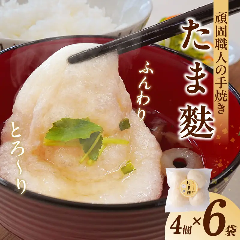 とろ～りたま麩_36-304-1