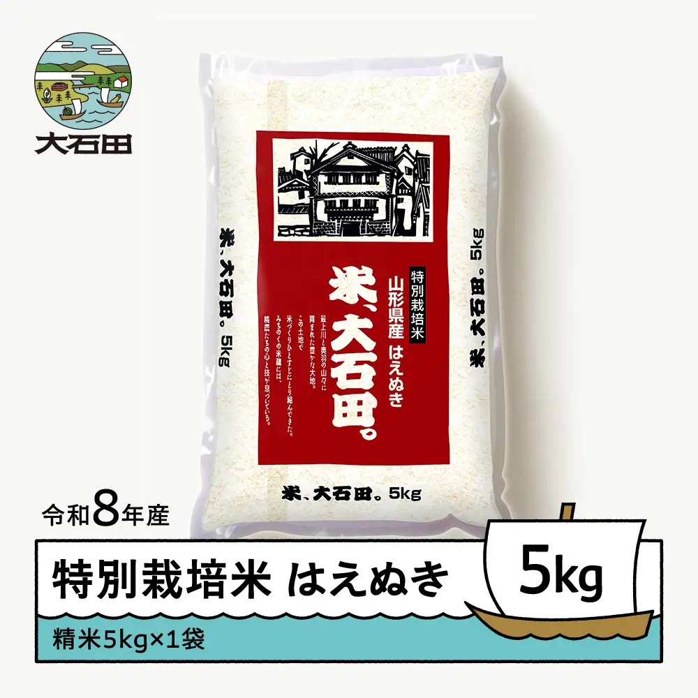 【先行予約】 新米 米 はえぬき 5kg 精米 令和8年産 特別栽培米 2026年11月下旬発送 ※沖縄・離島への配送不可 ja-hasxb5-11s