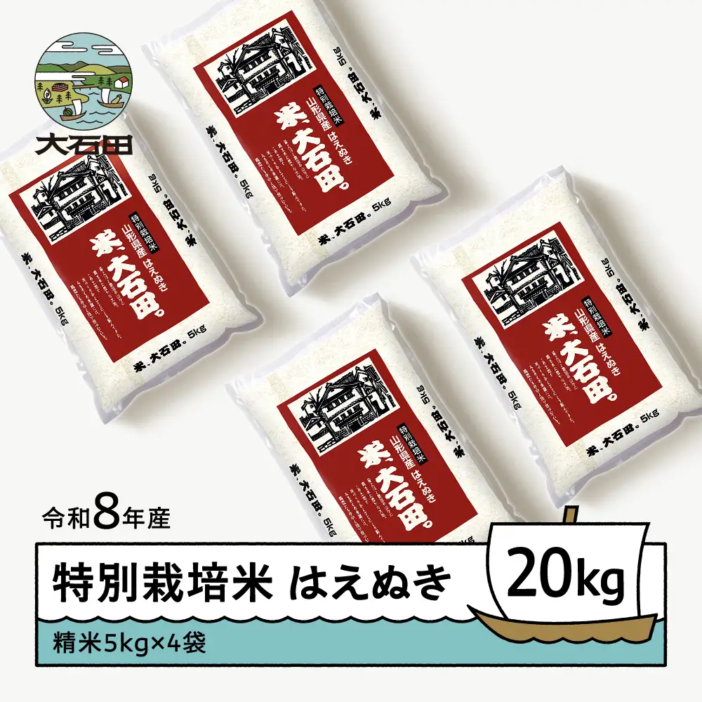 【先行予約】 新米 米 はえぬき 20kg 精米 令和8年産 特別栽培米 2026年12月上旬発送 ※沖縄・離島への配送不可 ja-hasxb20-12f