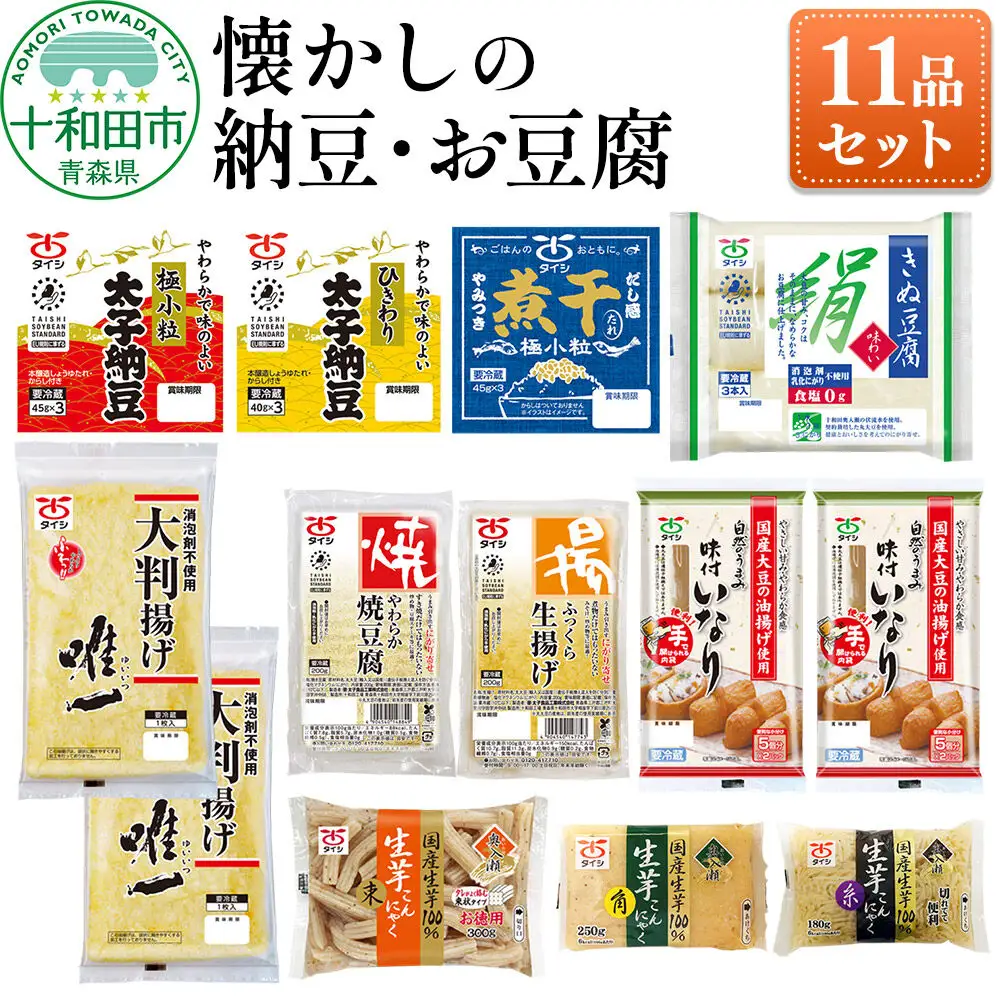 太子食品十和田工場でつくった納豆・お豆腐 11品セット 詰め合わせ