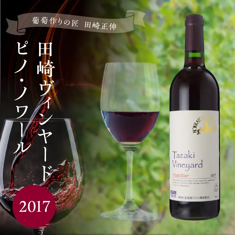 ＜葡萄作りの匠 田崎正伸＞田崎ヴィンヤード　ピノ・ノワール　２０１７_Y020-0734
