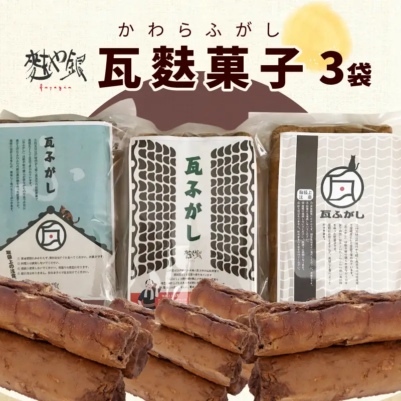 瓦麩菓子（縦30cm×横20cm）_36-330-1