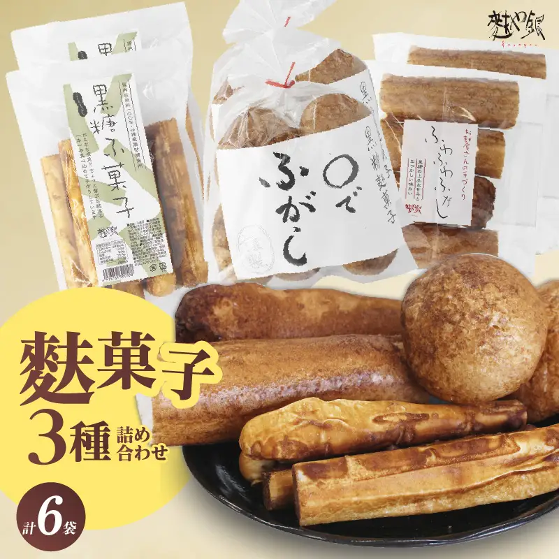 麩菓子3種詰め合わせ　（計6個）ふわふわふがし×2、〇でふがし×2、黒糖麩菓子×2_36-453