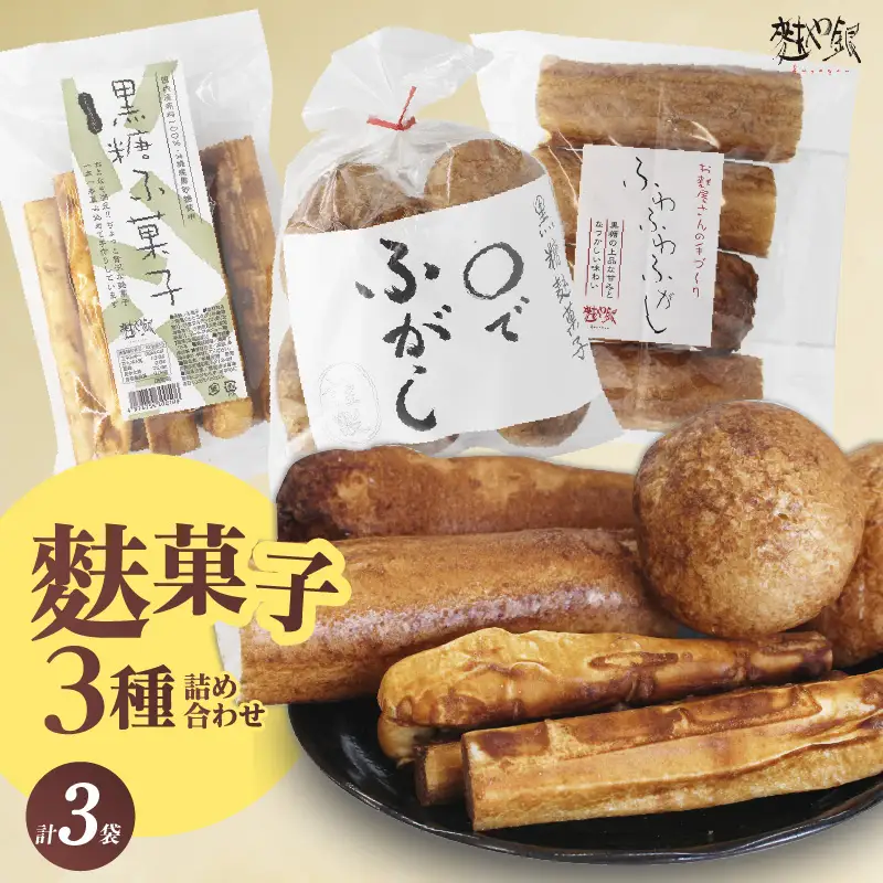 麩菓子3種詰め合わせ　（計3個）ふわふわふがし×1、〇でふがし×1、黒糖麩菓子×1_36-454