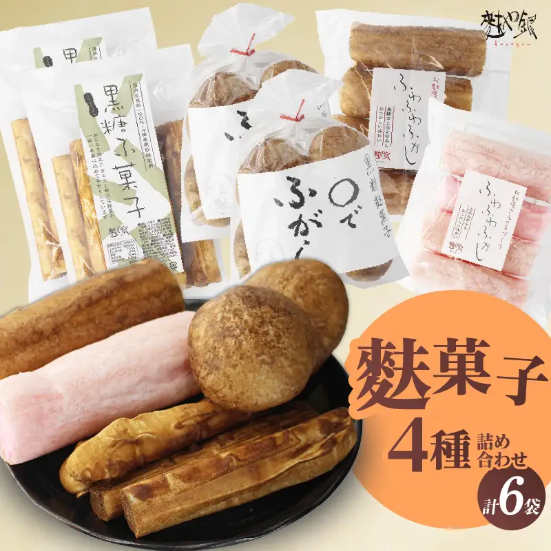 麩菓子6個詰め合わせ（ふわふわ黒糖・ふわふわ白蜜、○で×2、黒糖×2）_36-456