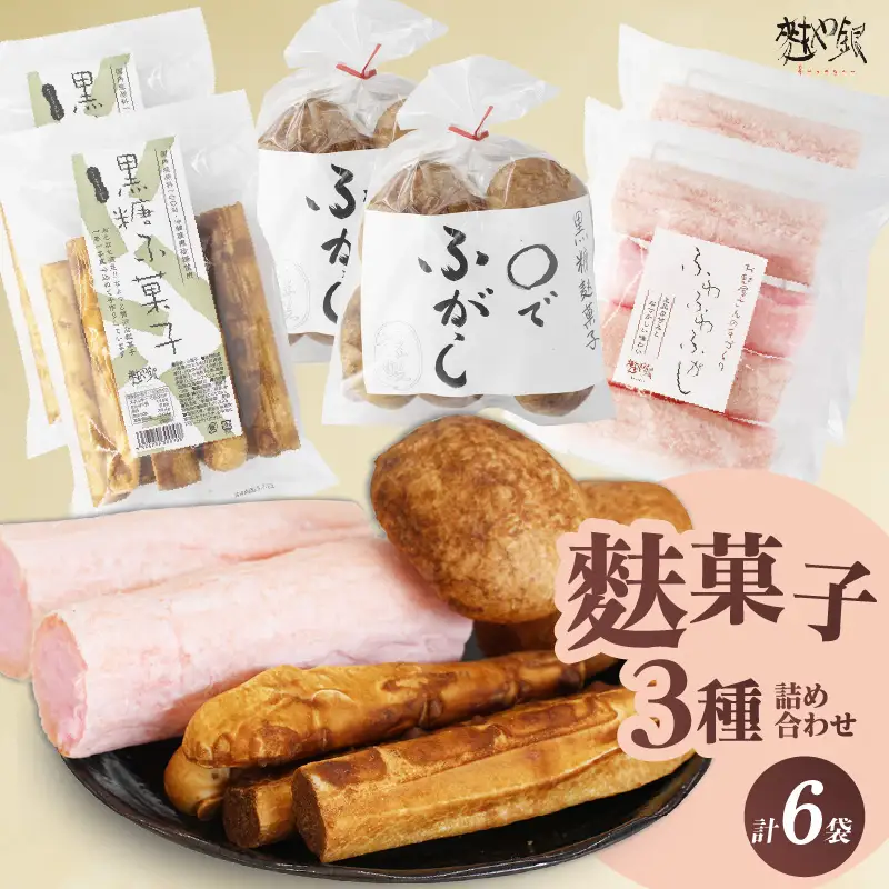 麩菓子3種詰め合わせ　（計6個）ふわふわ麩菓子白蜜×2、〇でふがし×2、黒糖麩菓子×2_36-458