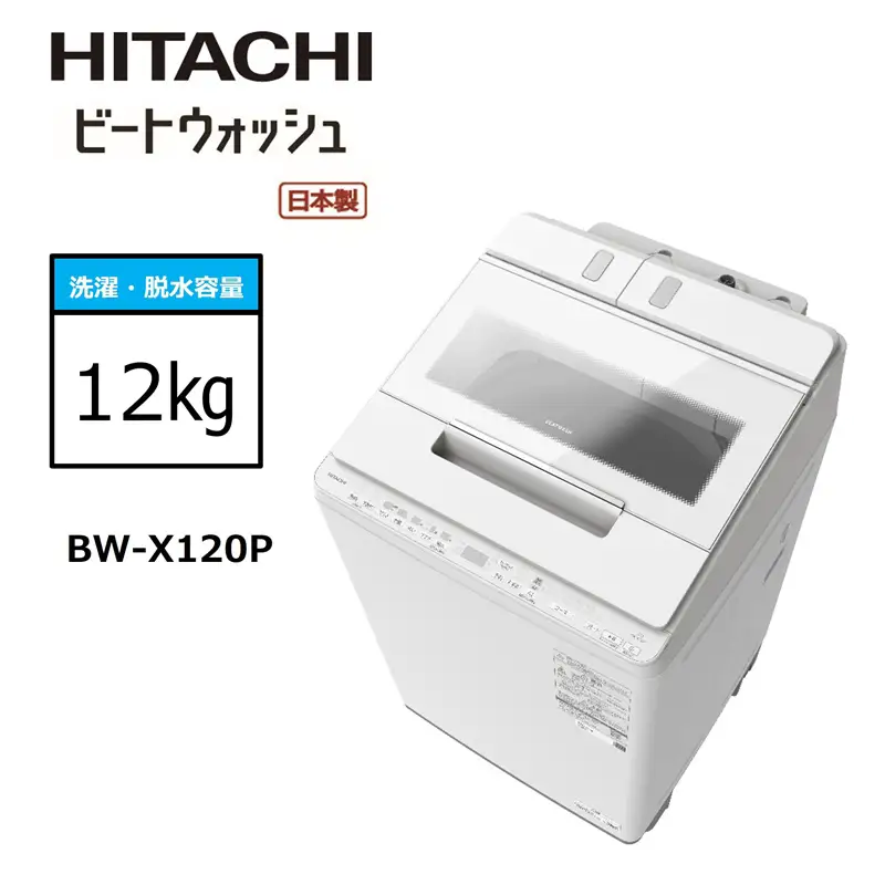 【日立全自動洗濯機ビートウォッシュ】BW-X120P(W)【 HITACHI 日立 家電 茨城県 日立市 】