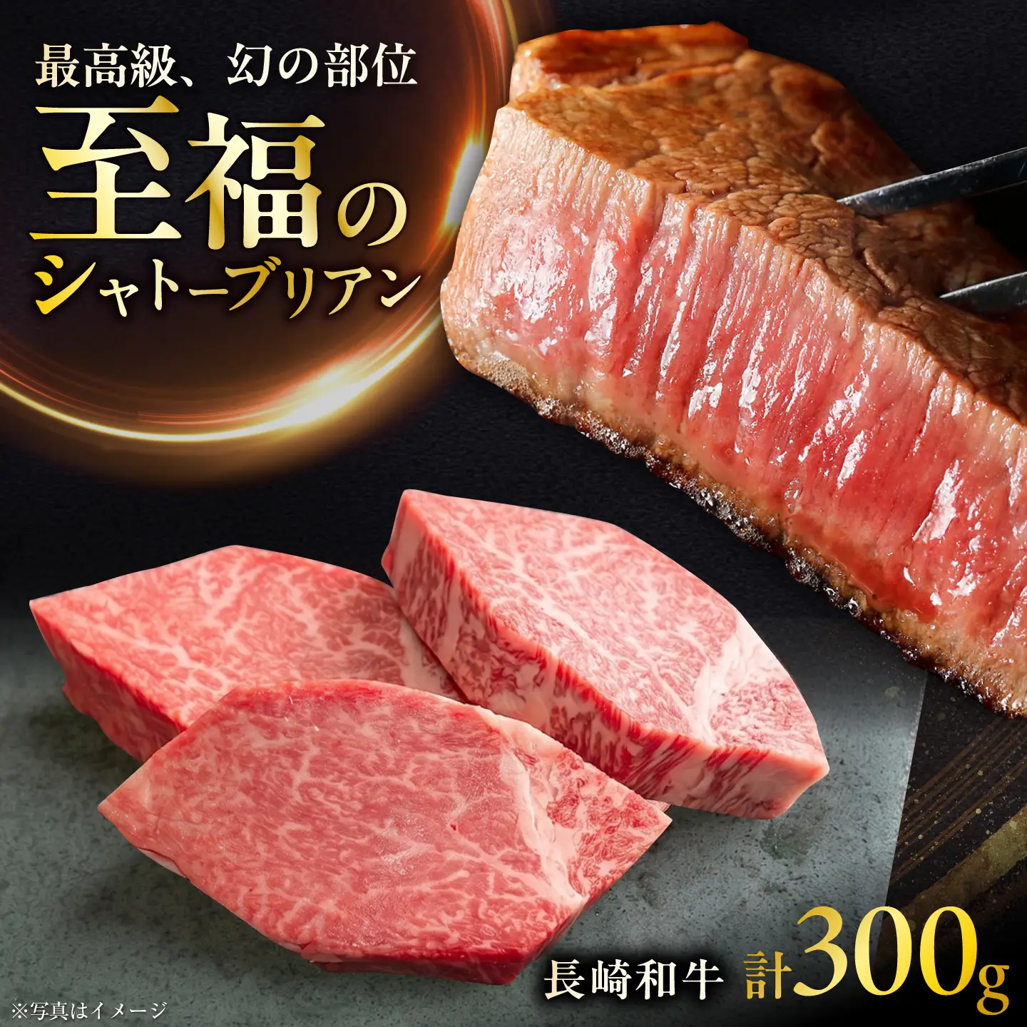 長崎和牛シャトーブリアンステーキ 約100g×3枚 計300g / ステーキ すてーき シャトーブリアン 牛 ブランド牛 牛肉 和牛 肉 にく 国産  / 大村市 / まるしん商会[ACCD038]