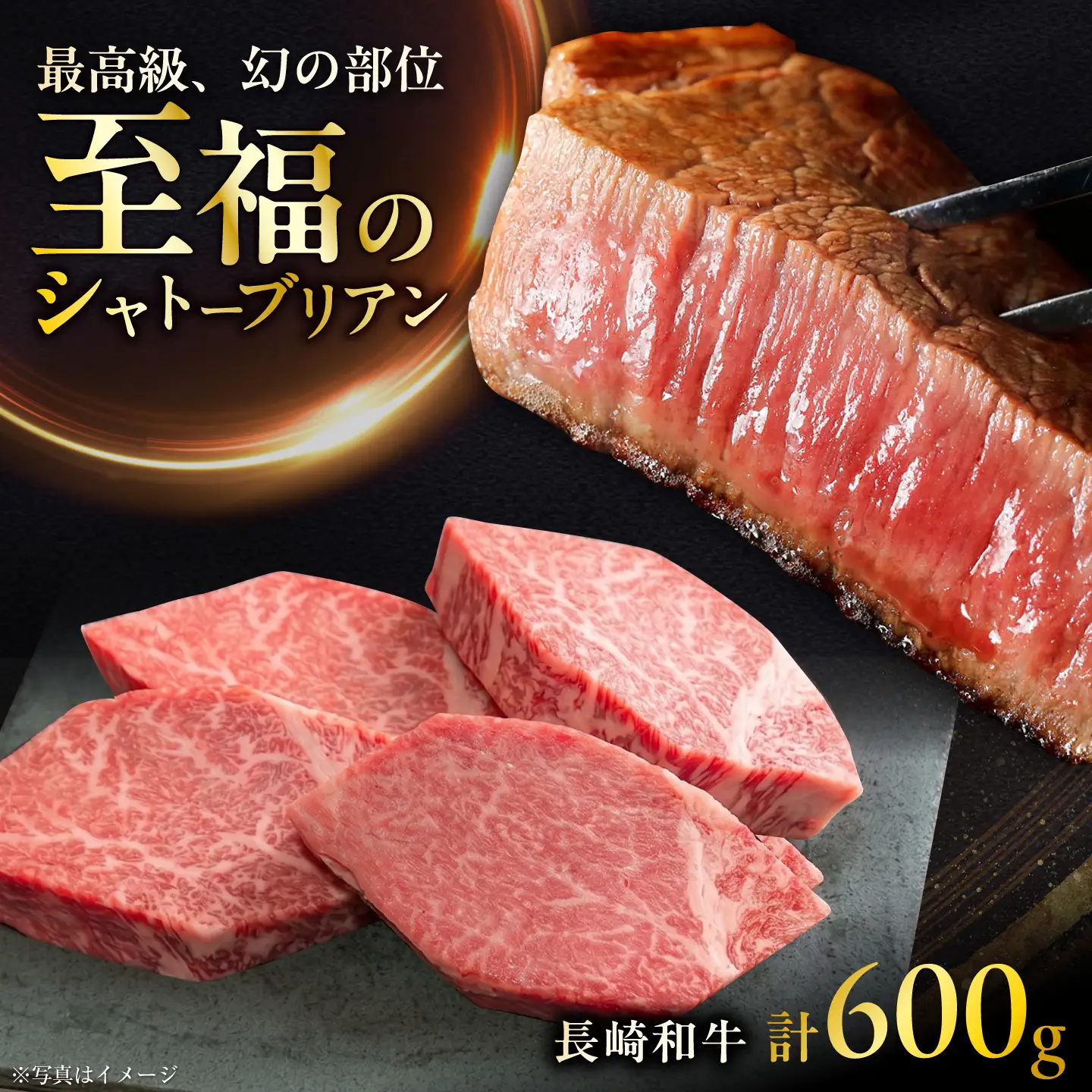 長崎和牛シャトーブリアンステーキ 約150g×4枚 計600g / ステーキ すてーき シャトーブリアン 牛 ブランド牛 牛肉 和牛 肉 にく 国産  / 大村市 / まるしん商会[ACCD040]