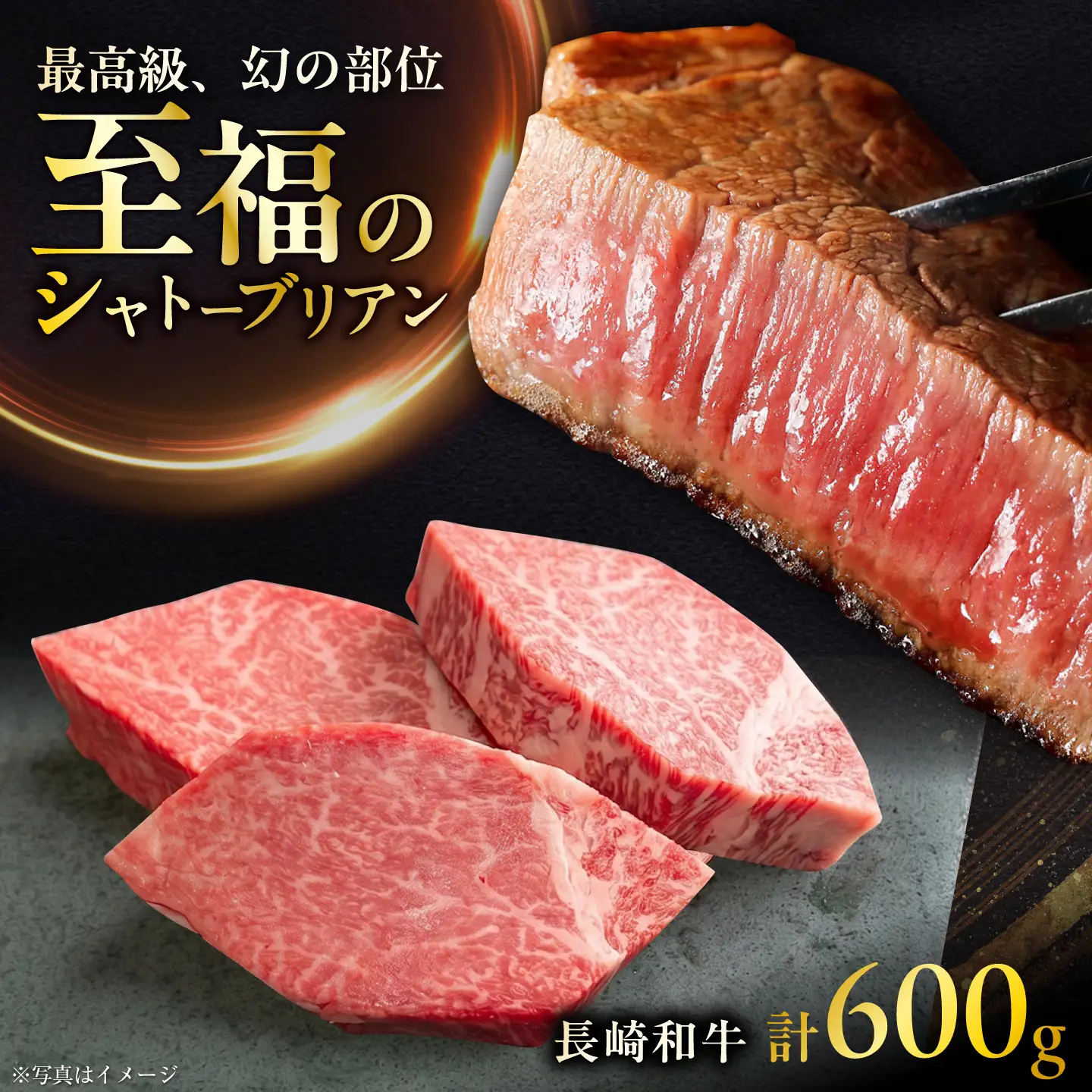 長崎和牛シャトーブリアンステーキ 約200g×3枚 計600g / ステーキ すてーき シャトーブリアン 牛 ブランド牛 牛肉 和牛 肉 にく 国産  / 大村市 / まるしん商会[ACCD042]
