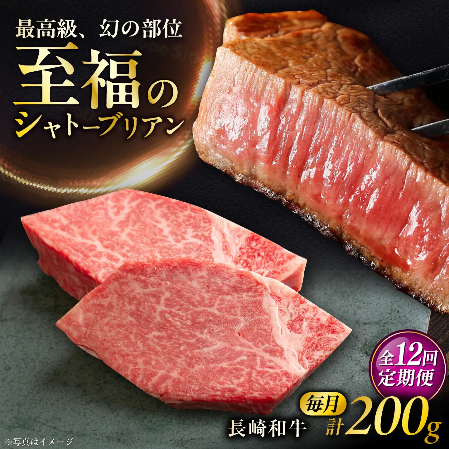 【12回定期便】長崎和牛シャトーブリアンステーキ 約100g×2枚/回  / 定期便 ステーキ すてーき シャトーブリアン 牛 ブランド牛 牛肉 和牛 肉 にく 国産  / 大村市 / まるしん商会[ACCD044]
