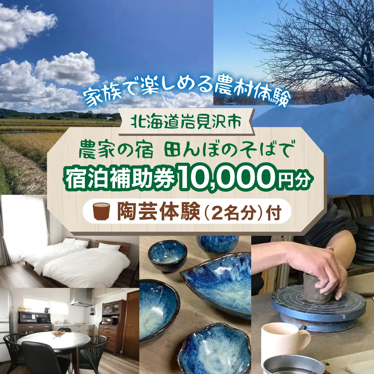 ＜陶芸体験付！＞農家の宿 田んぼのそばで宿泊補助チケット(10,000円分)【a177-001】