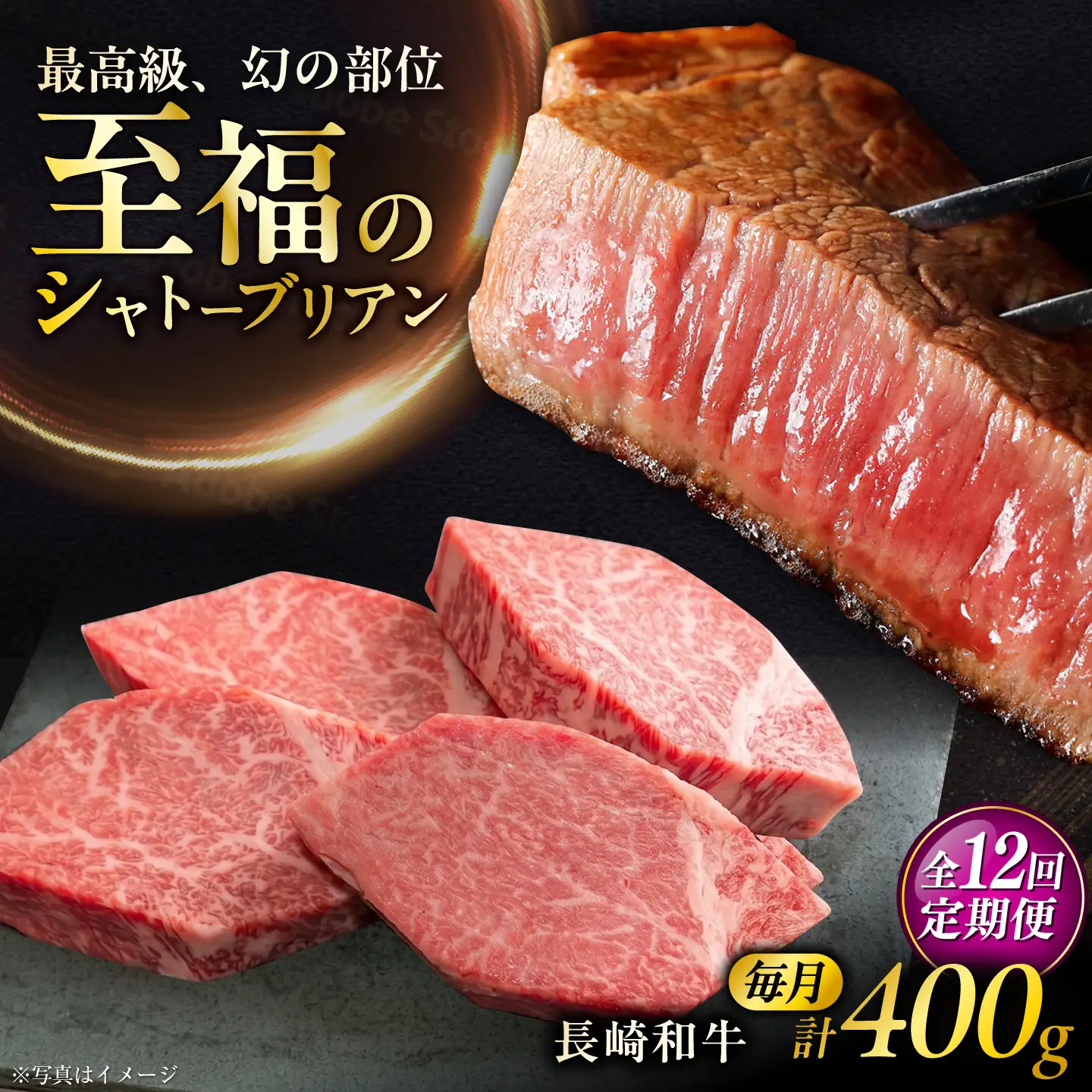 【12回定期便】長崎和牛シャトーブリアンステーキ 約100g×4枚/回  / 定期便 ステーキ すてーき シャトーブリアン 牛 ブランド牛 牛肉 和牛 肉 にく 国産  / 大村市 / まるしん商会[ACCD046]
